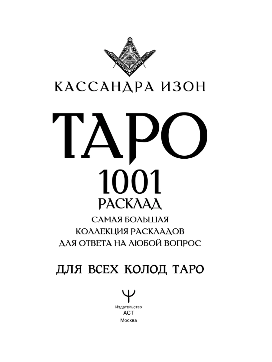 Таро. 1001 расклад. Самая большая коллекция раскладов Издательство АСТ  169365996 купить за 917 ₽ в интернет-магазине Wildberries