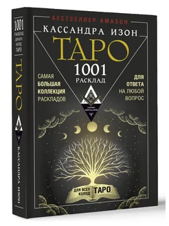 Таро. 1001 расклад. Самая большая коллекция раскладов Издательство АСТ 169365996 купить за 1 308 ₽ в интернет‑магазине Wildberries