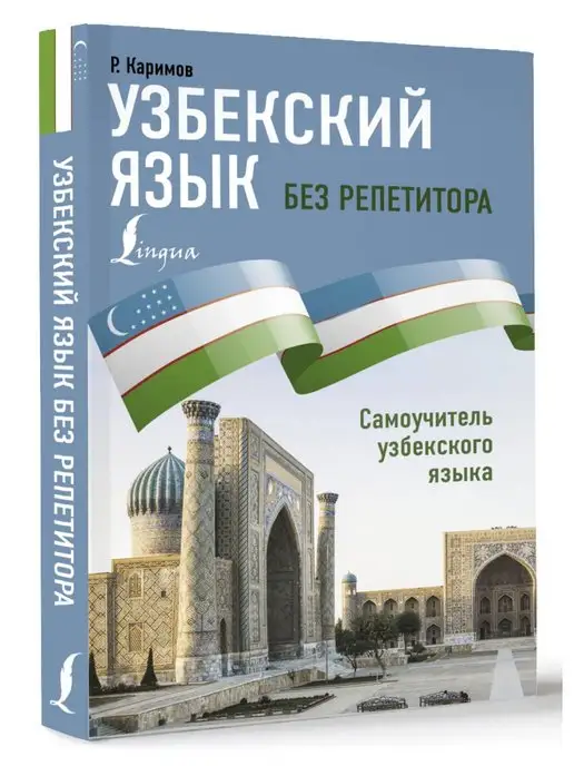 Издательство АСТ Узбекский язык без репетитора. Самоучитель узбекского языка