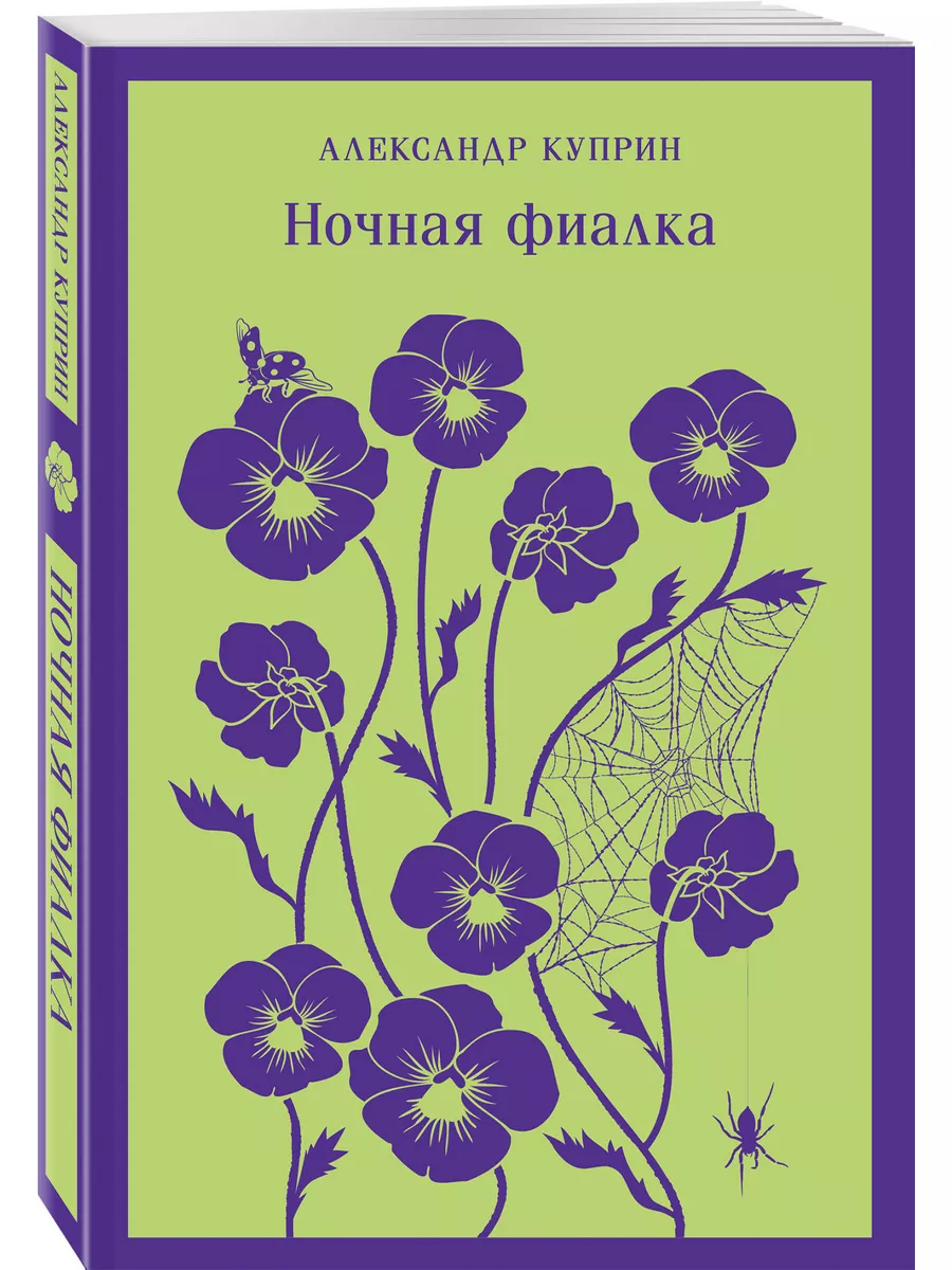 Ночная фиалка Эксмо 169366308 купить в интернет-магазине Wildberries