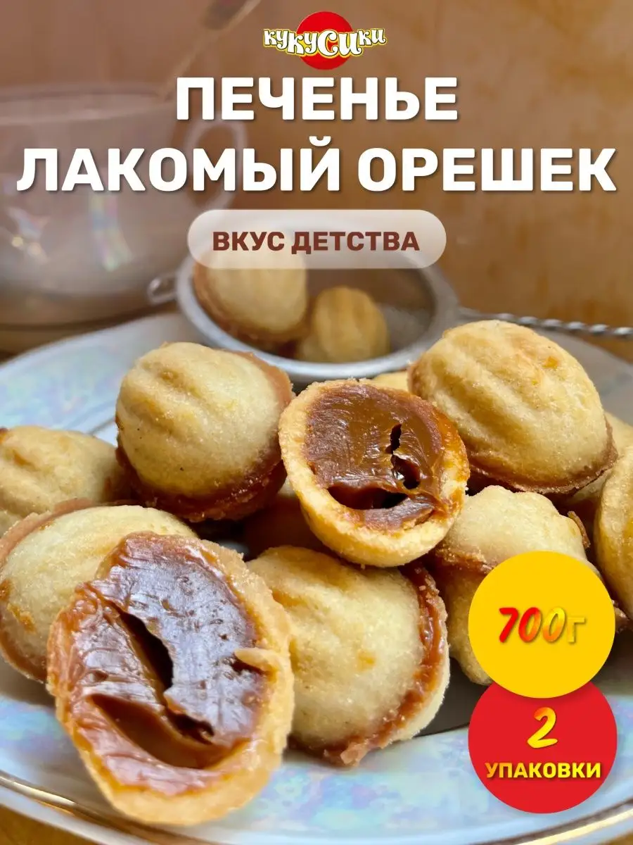 Печенье Лакомый орешек с вареной сгущенкой 700 грамм х 2 Кукусики 169366313  купить за 771 ₽ в интернет-магазине Wildberries