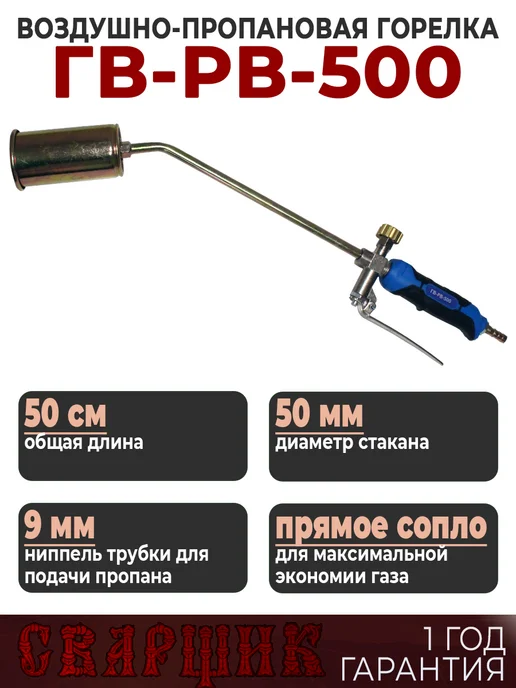 СВАРЩИК Горелка газовоздушная ГВ-РВ-500, черный