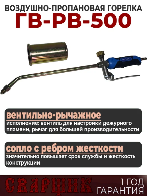 СВАРЩИК Горелка газовоздушная ГВ-РВ-500, черный, фото 2