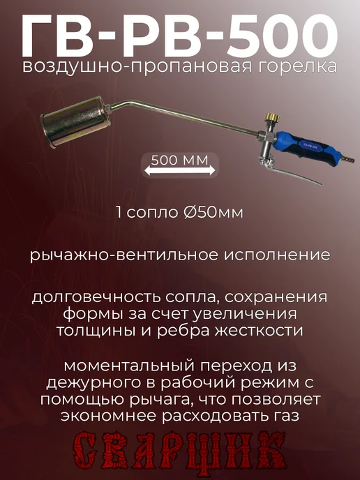 СВАРЩИК Горелка газовоздушная ГВ-РВ-500, черный, фото 3