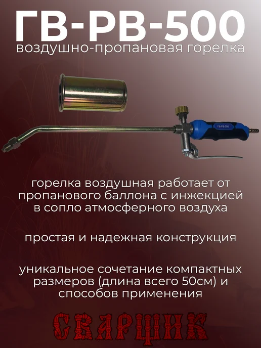 СВАРЩИК Горелка газовоздушная ГВ-РВ-500, черный, фото 4