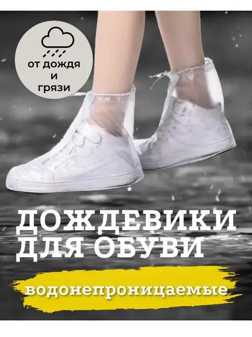 LuckHome Дождевики для обуви многоразовые бахилы от дождя, белый