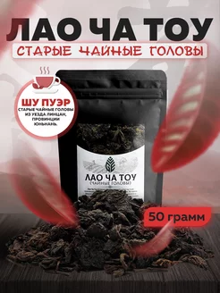 Шу пуэр Лао Ча Тоу старые чайные головы 50 грамм Green Edge Tea 169367366 купить за 286 ₽ в интернет-магазине Wildberries