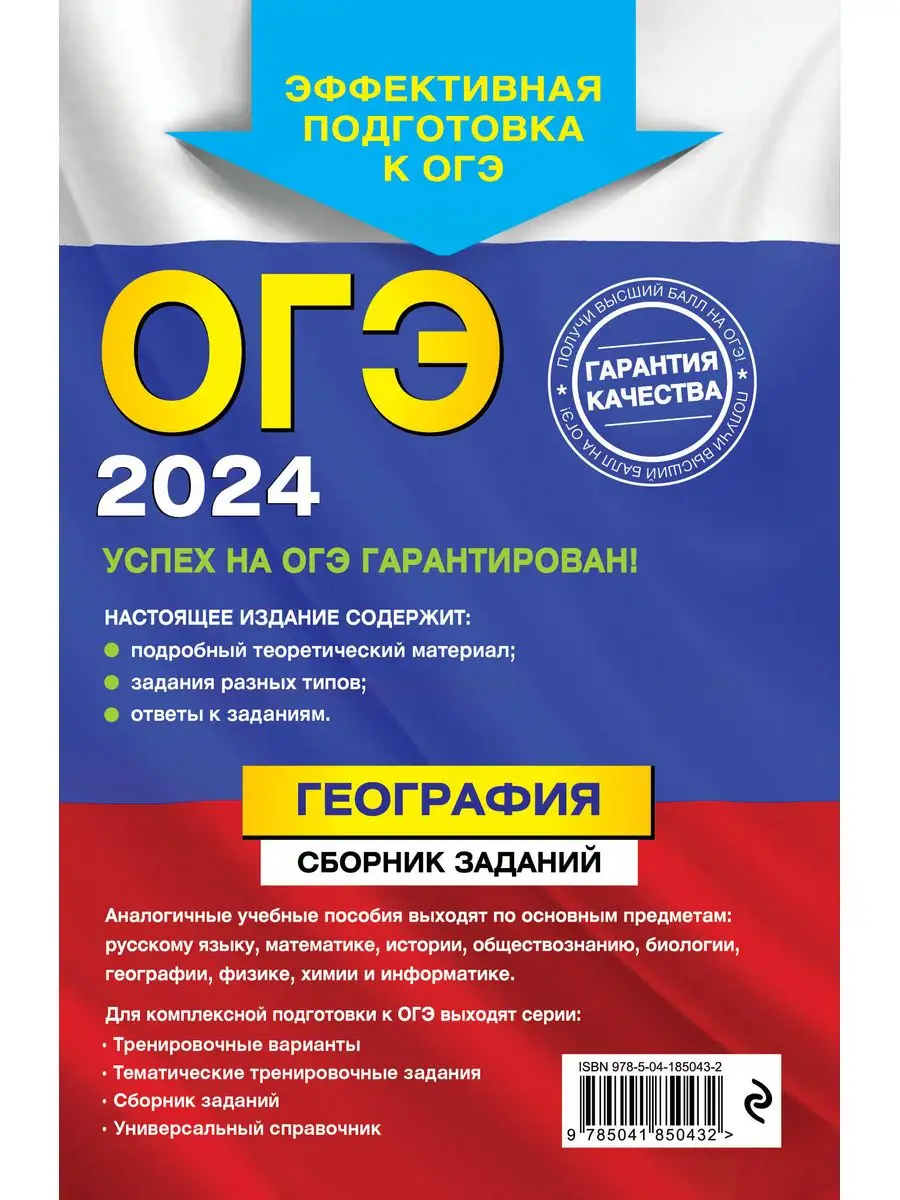 ОГЭ-2024. География. Сборник заданий Эксмо 169367448 купить в  интернет-магазине Wildberries