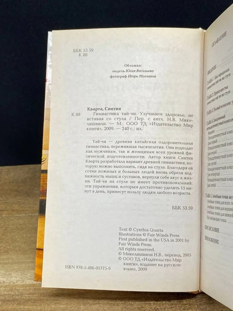 Гимнастика тай-чи. Улучшаем здоровье, не вставая со стула Мир книги  169367523 купить в интернет-магазине Wildberries