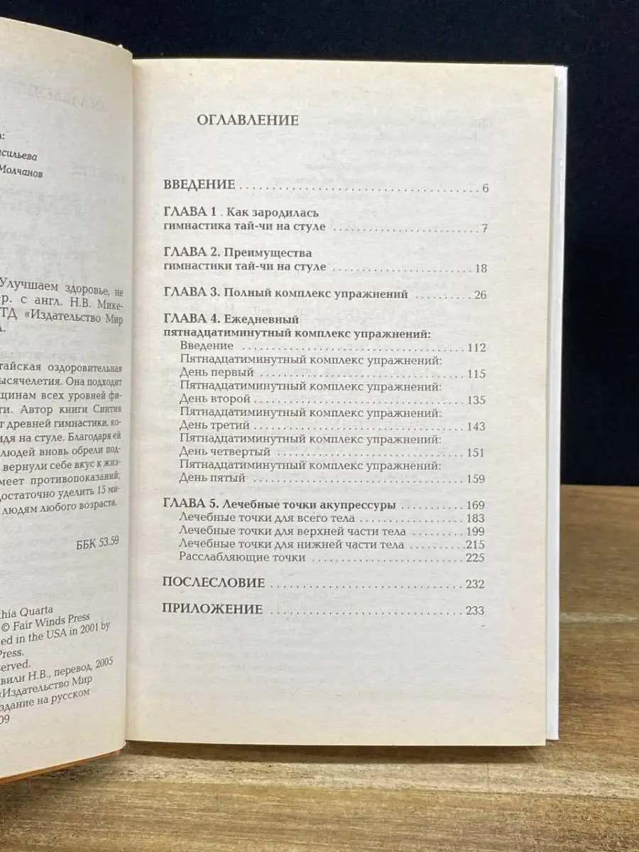 Гимнастика тай-чи. Улучшаем здоровье, не вставая со стула Мир книги  169367523 купить в интернет-магазине Wildberries