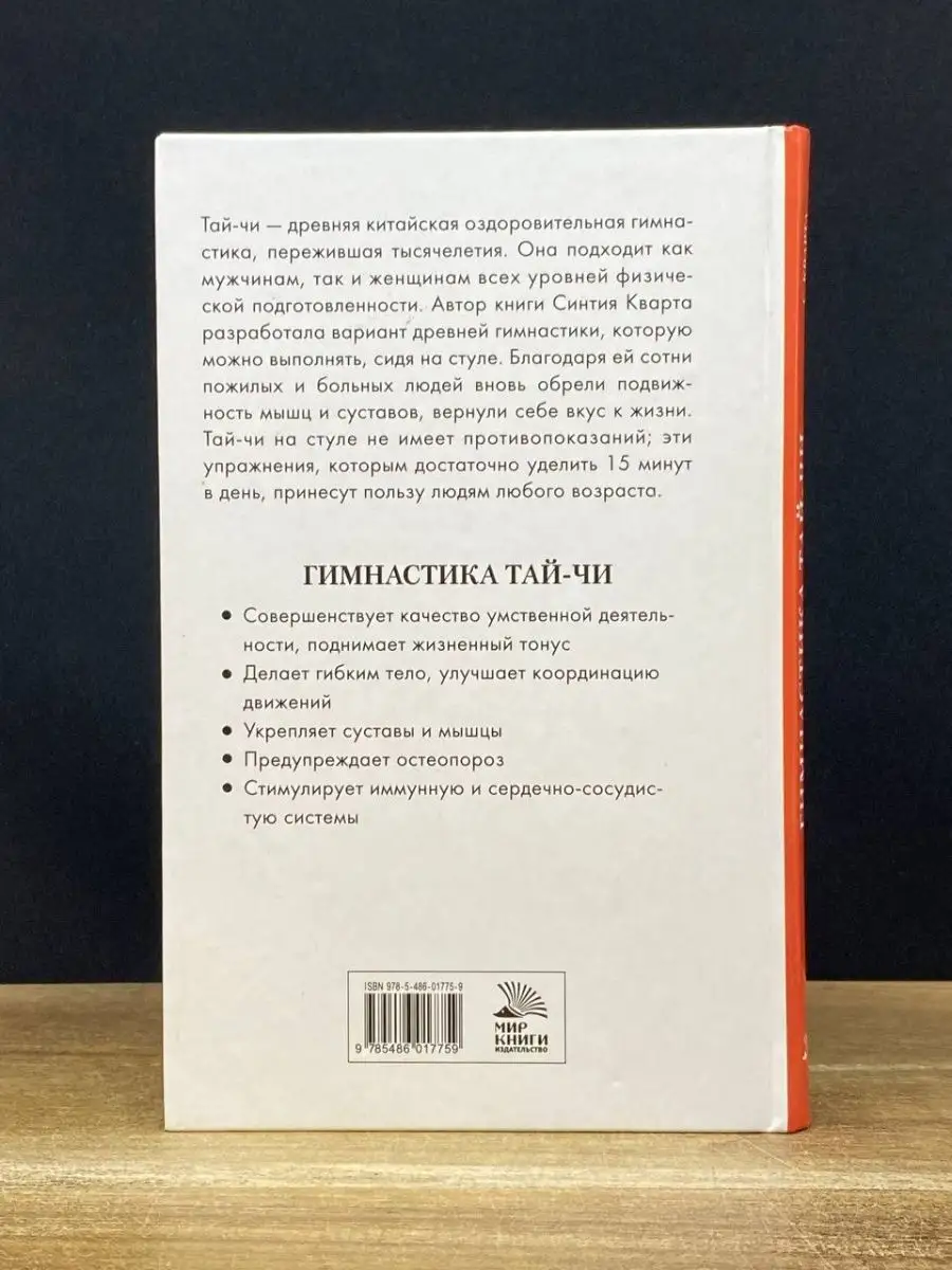 Гимнастика тай-чи. Улучшаем здоровье, не вставая со стула Мир книги  169367523 купить в интернет-магазине Wildberries