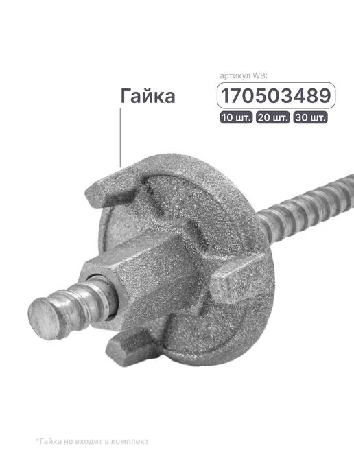 Take&Do Винт стяжной для опалубки D15 17, длина 1 м. 10 шт, 1 м, 10 шт, фото 3