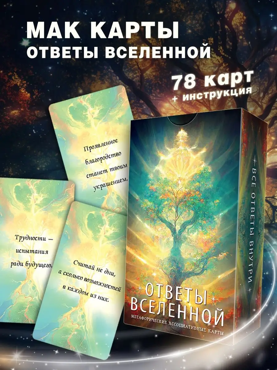 Метафорические карты "Ответы Вселенной", 78 советов
