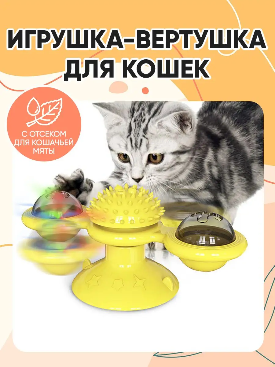 INFAMILY Игрушки для кошек вертушка