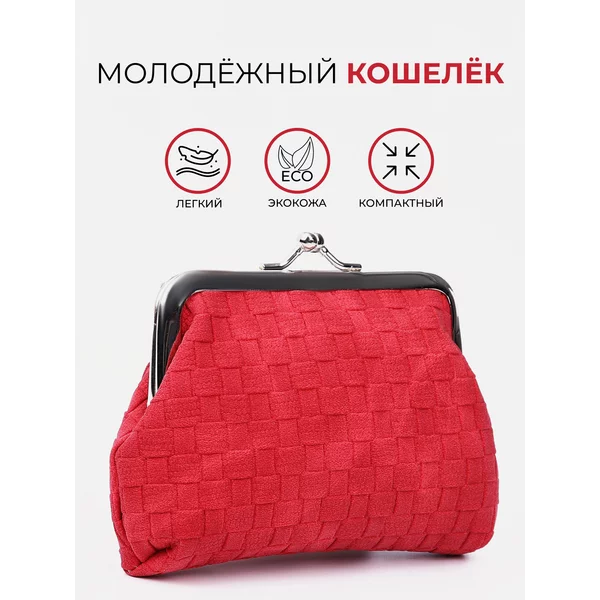 Кошелек монетница экокожа