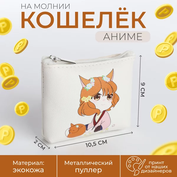 Кошелек детский Аниме