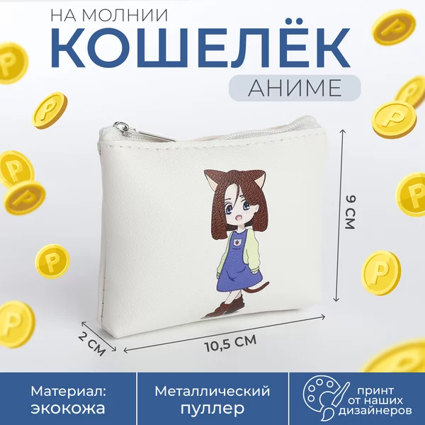 Кошелек детский Аниме