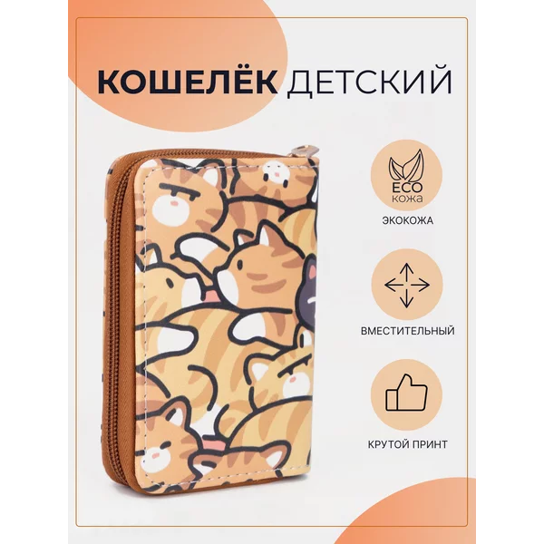Кошелёк детский с котятами экокожа