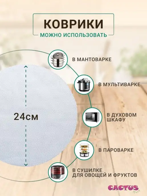 CACTUS store сетка для мантоварки, коврик в аэрогриль, белый, фото 2