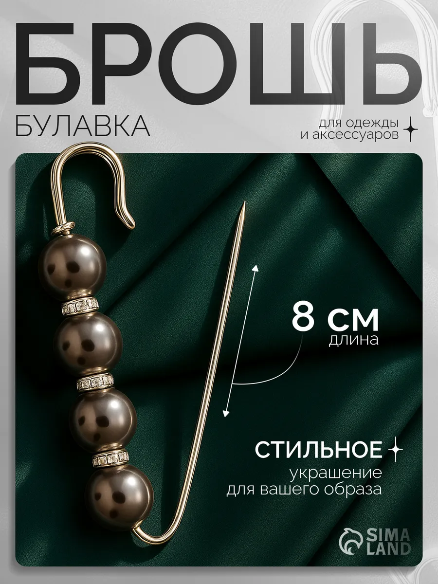 Брошь булавка декоративная на платье