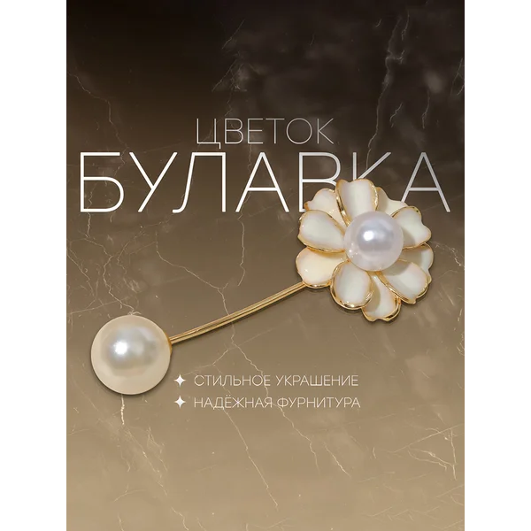 Булавка с жемчугом "Цветок", 5 см