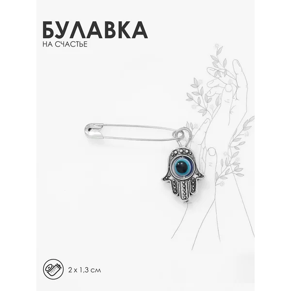 Булавка-оберег «Рука счастья», 2 см