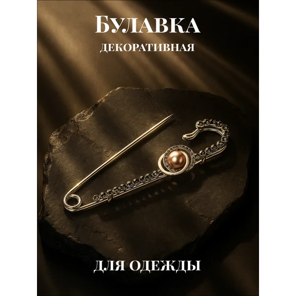 Брошь булавка декоративная для одежды