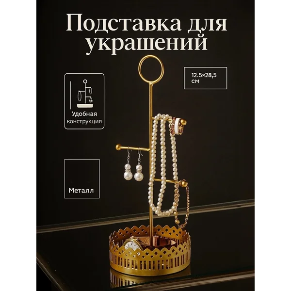 Подставка для украшений с местом для хранения