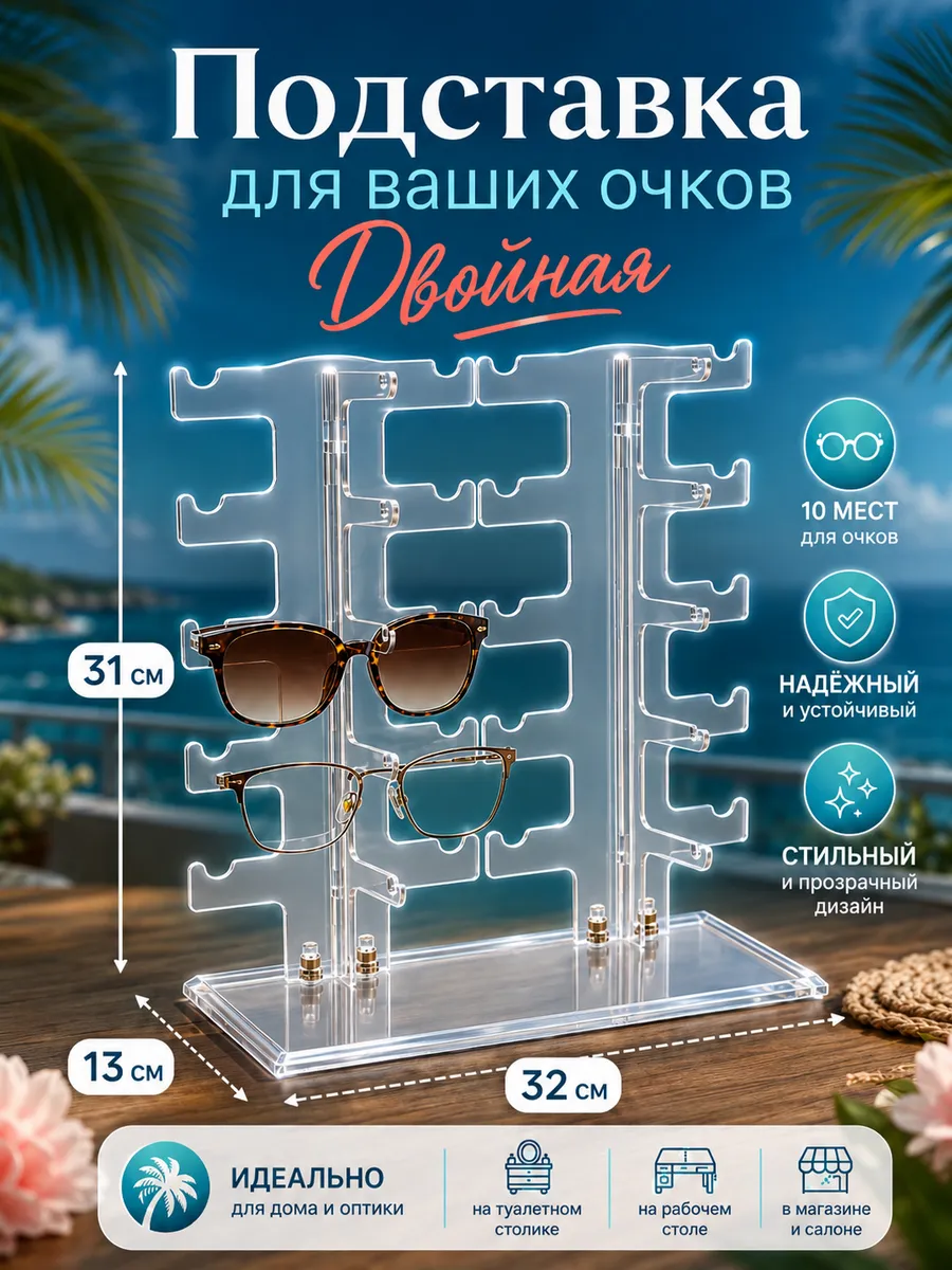 Подставка для очков настольная