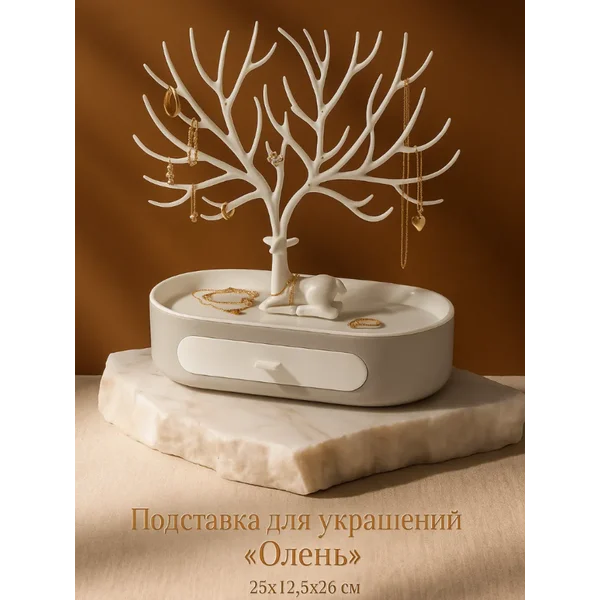 Подставка для украшений «Олень»