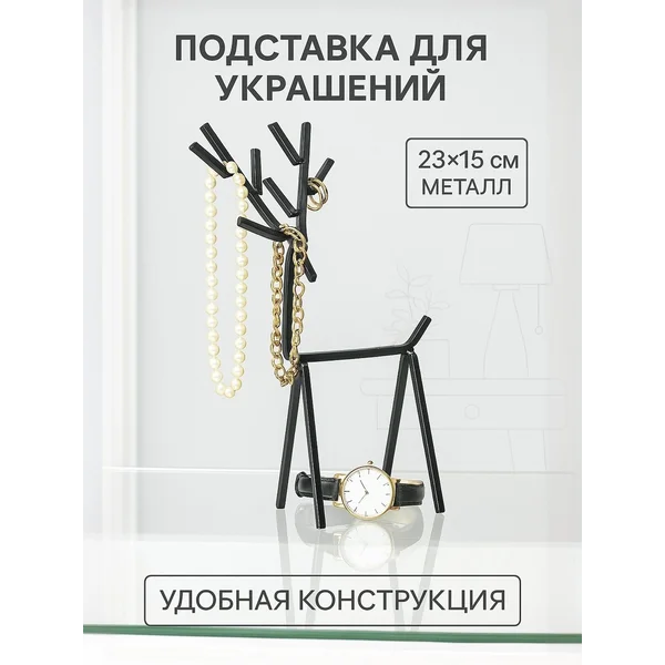 Подставка для украшений Олень 23*15 см