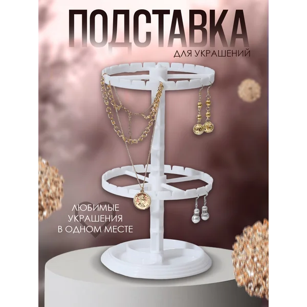 подставка для украшений с крючками