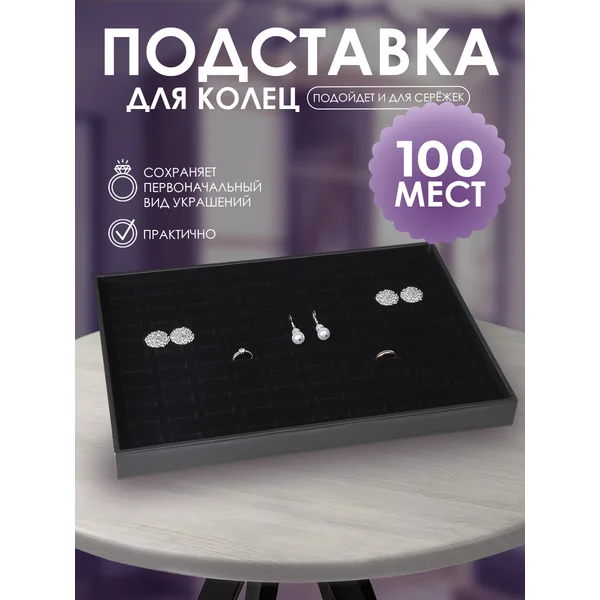 Подставка органайзер для колец и бижутерии