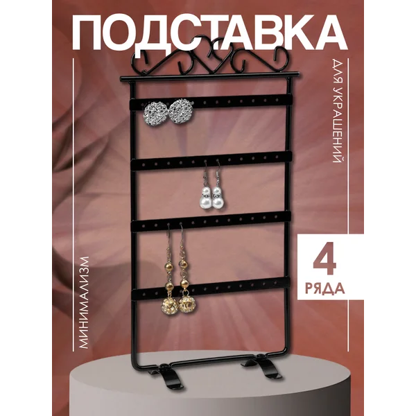 Подставка для украшений