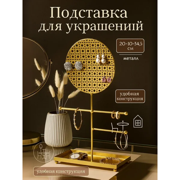 Подставка для украшений и бижутерии