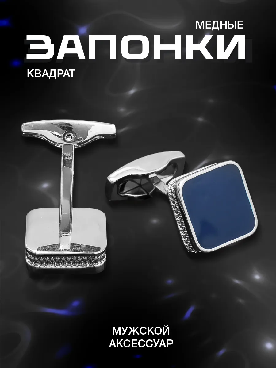 Запонки "Квадрат"...