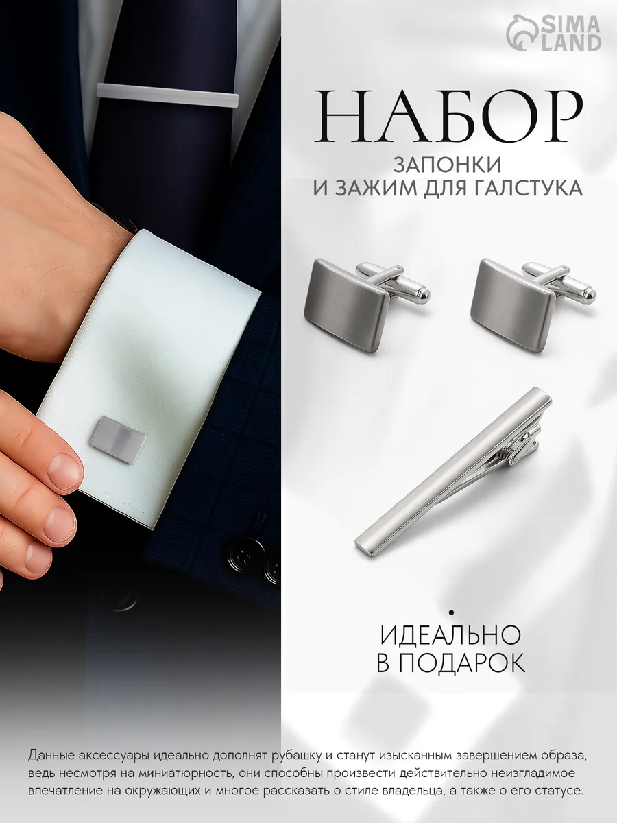 Набор запонки и зажим для галстука