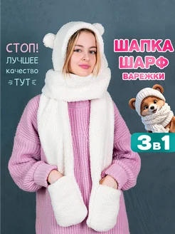 Шапка-шарф 3 в 1 с ушками мишки тедди зимняя LS original 169370161 купить за 959 ₽ в интернет-магазине Wildberries