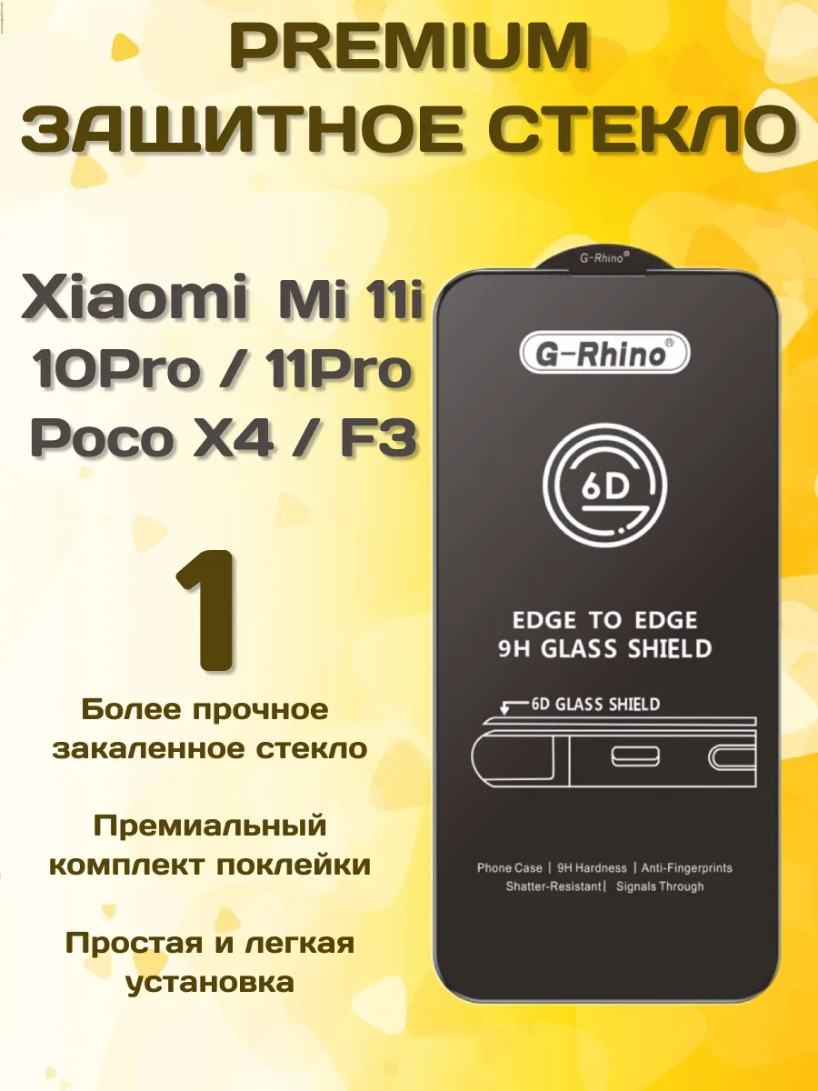 Защитное стекло на Xiaomi Mi11i Note 10Pro 11Pro Poco X4 F3
