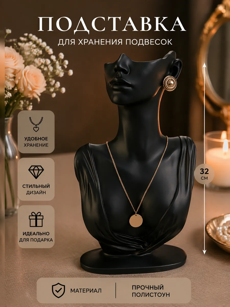 Подставка для украшений бюст держатель