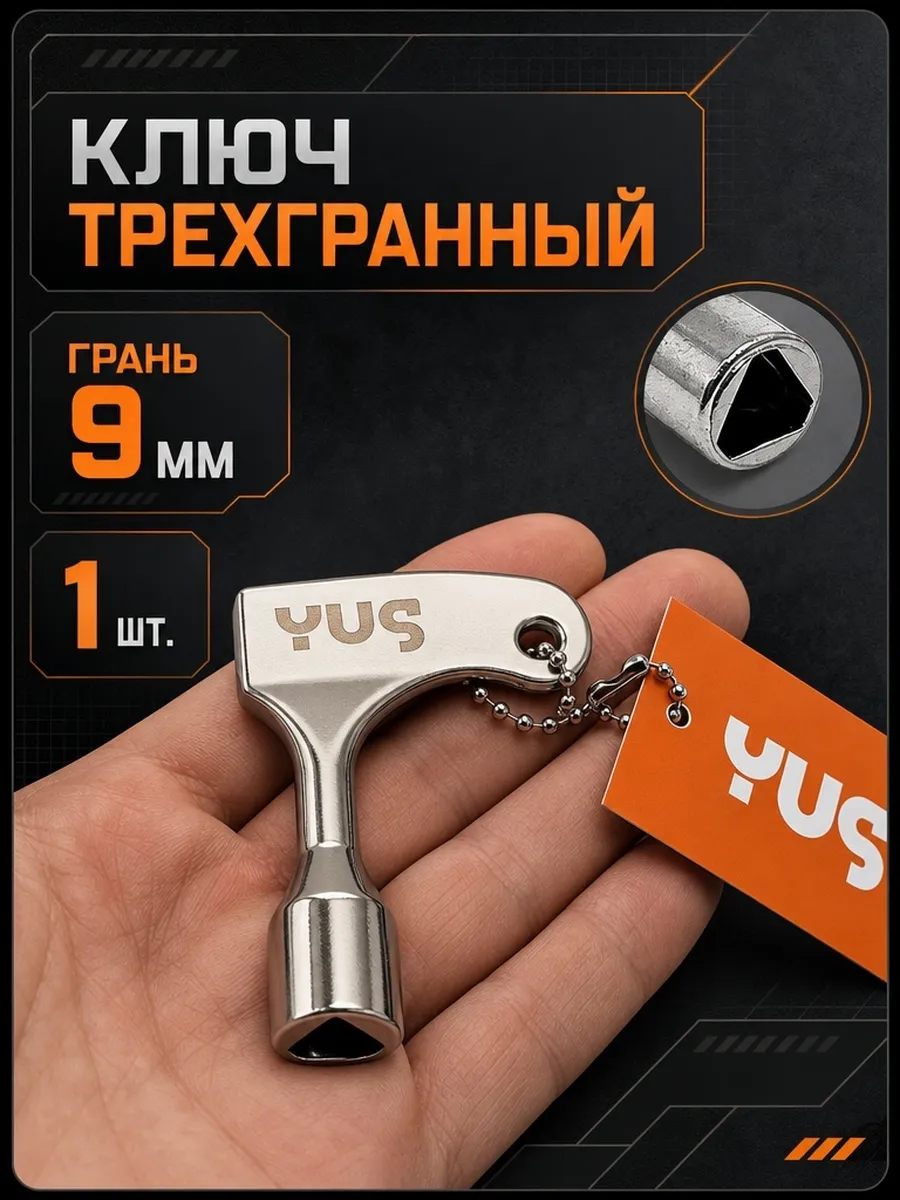Ключ трёхгранный треугольный для электрошкафа