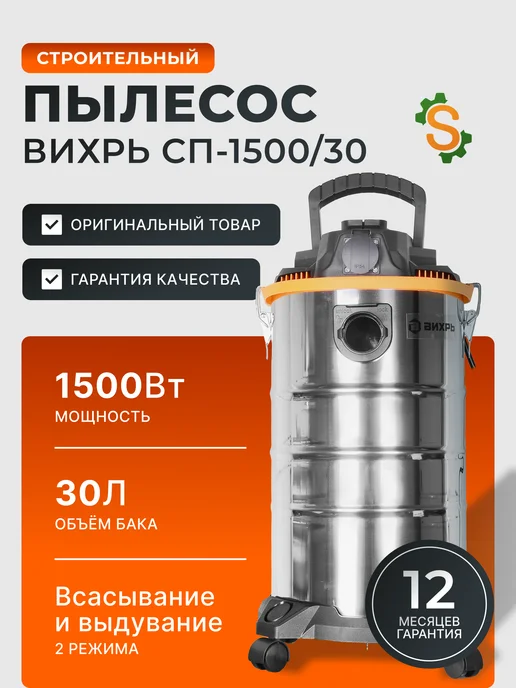 Пылесос строительный с розеткой мощный 30л СП-1500/30