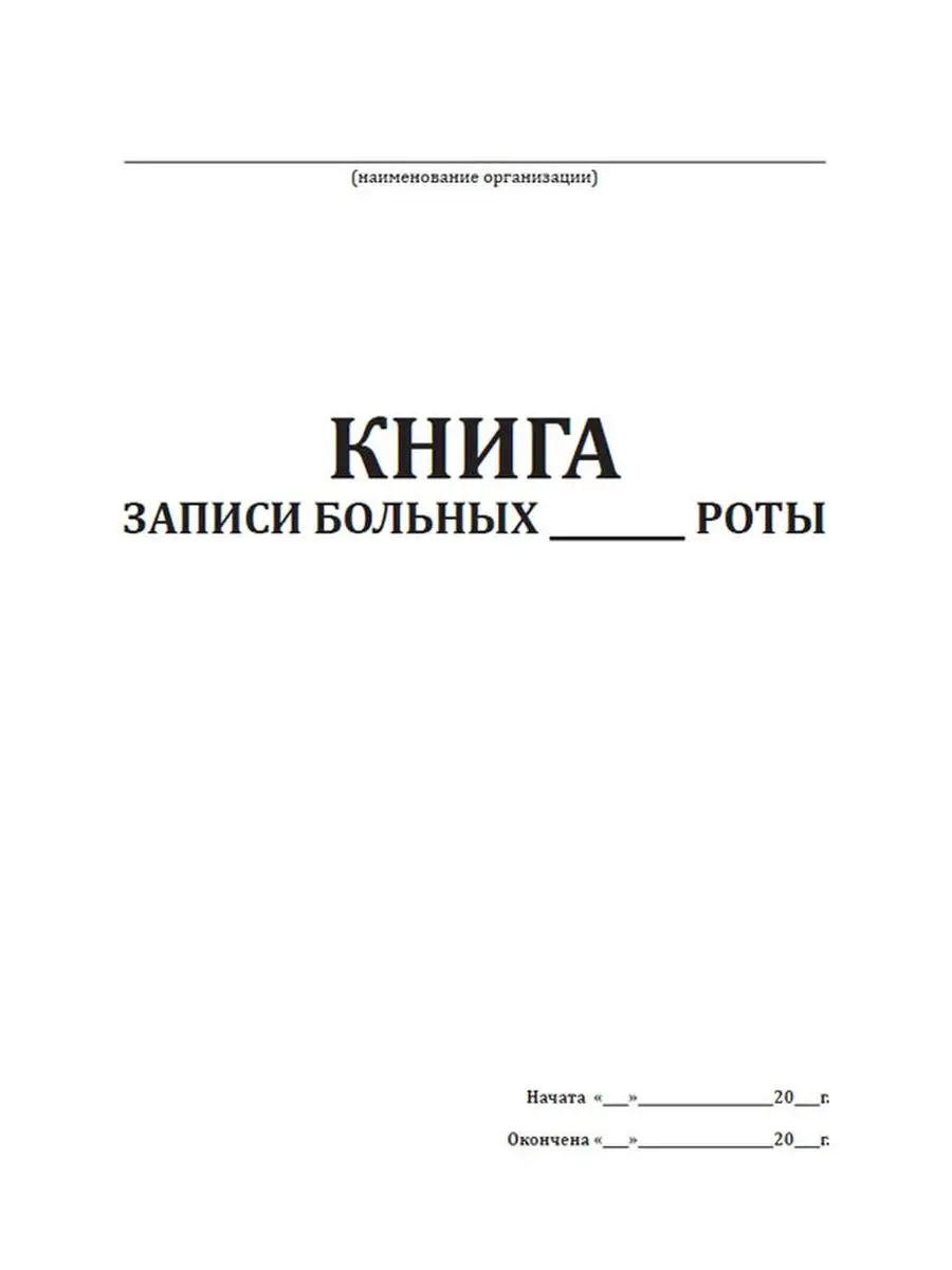 Книга записи больных роты ЦентрМаг 169371056 купить за 236 ₽ в  интернет-магазине Wildberries