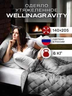 Одеяло 1.5 утяжеленное вес 6 кг WELLINAGRAVITY 169371889 купить за 6 194 ₽ в интернет-магазине Wildberries