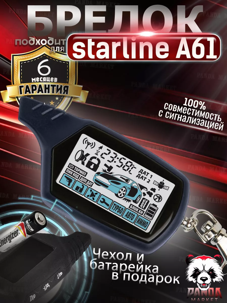 Сигнализация Старлайн А61 (StarLine A61)