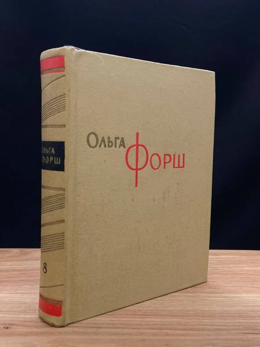 Ольга Форш. Сочинения в восьми томах. Том 8 Гослитиздат 169371928 купить в  интернет-магазине Wildberries