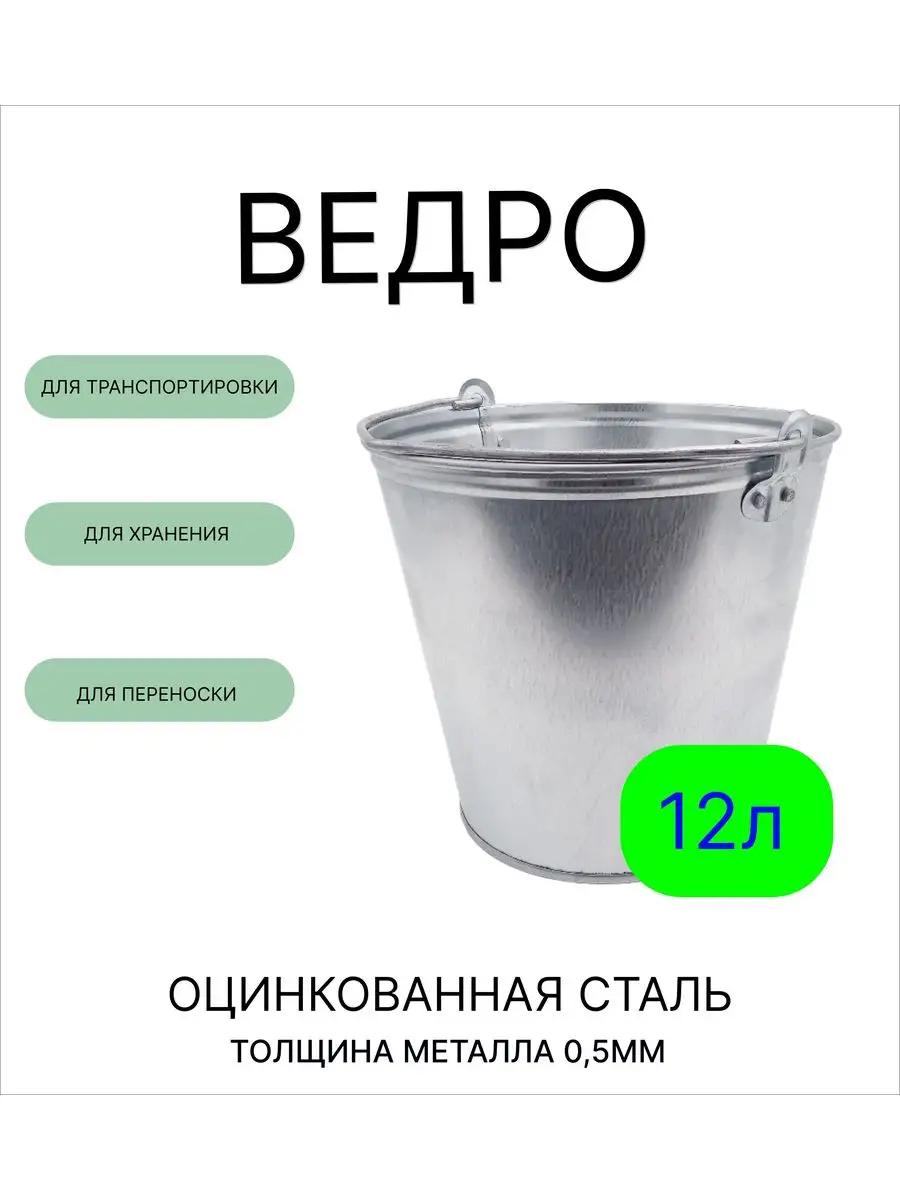 Ведро 12 л оцинкованное толщина 0,5 мм Урал ИНВЕСТ 169371930 купить за 514  ₽ в интернет-магазине Wildberries