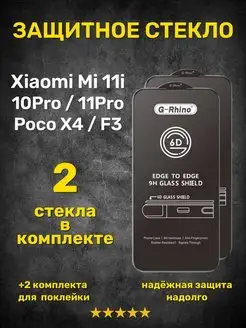 Защитное стекло на Xiaomi Mi11i Note 10Pro 11Pro Poco X4 F3 G-Rhino 169372043 купить за 420 ₽ в интернет-магазине Wildberries