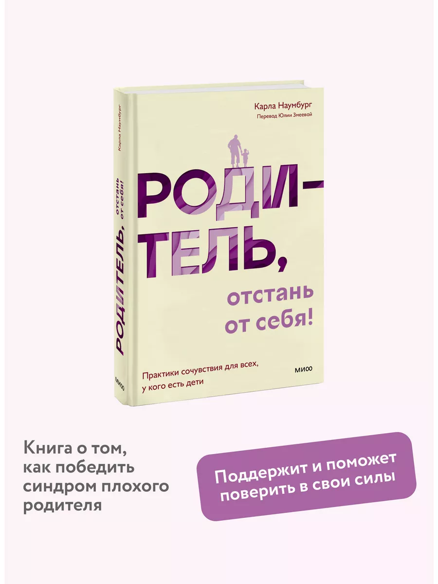 Родитель, отстань от себя! Издательство Манн, Иванов и Фербер 169372338  купить за 614 ₽ в интернет-магазине Wildberries