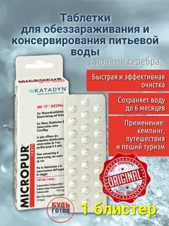 Таблетки для очистки воды 1 блистер Katadyn 169373213 купить за 1 592 ₽ в интернет-магазине Wildberries